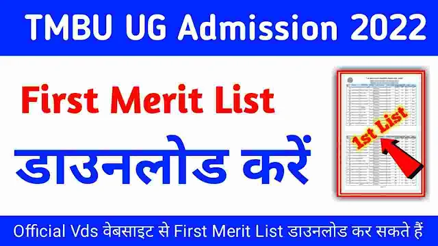 TMBU UG 1st Merit List 2022