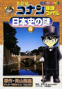 名探偵コナン推理ファイル 日本史の謎 4 (小学館学習まんがシリーズ)