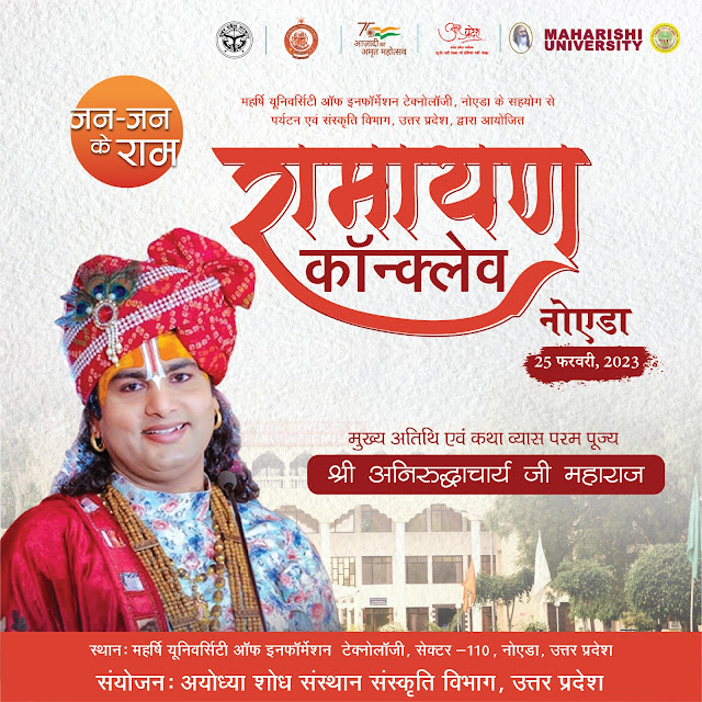 Ramayan Conclave Noida |  श्री अनिरुद्धाचार्य जी महाराज । Maharishi University Noida jan Jan ke ram