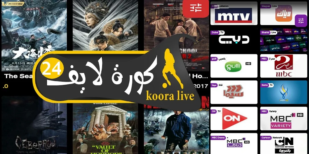 تطبيق 24 Kora Live يوفر لك أيضًا جدول مباريات الأمس واليوم والغد، وأسماء القنوات الناقلة والمعلقين
