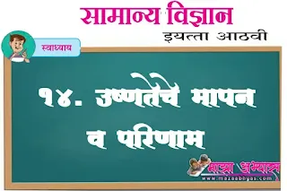 Iyatta 8vi path 14  aamla aamlari olakh आठवी सायन्स स्वाध्याय उष्णतेचे मापन व परिणाम स्वाध्याय  वर्ग आठवा विज्ञान उष्णतेचे मापन व परिणाम उष्णतेचे मापन व परिणाम स्वाध्याय  उष्णतेचे मापन व परिणाम  इयत्ता आठवी स्वाध्याय प्रश्न उत्तरे  इयत्ता आठवी विज्ञान गाईड pdf  उष्णतेचे मापन व परिणाम इयत्ता आठवी स्वाध्याय इयत्ता आठवी विषय विज्ञान धडा चौदावा स्वाध्याय  Ushnateche mapan v parinam  swadhyay Samanya vidnyan iyatta aathvi prashn uttar Samanya vidnyan iyatta aathavi swadhyay Ushnateche mapan v parinam   8vi samanya vidnyan swadhyay