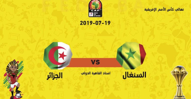 بث مباشر لنهائي كأس إفريقيا للأمم - مباراة السنغال والجزائر على الهواء مباشرة مع alossoud بجودة عالية وبسرعة ممتعة