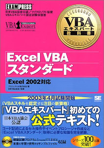 VBAエキスパート教科書 Excel スタンダード(CD-ROM付)