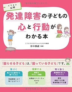 イラスト図解 発達障害の子どもの心と行動がわかる本