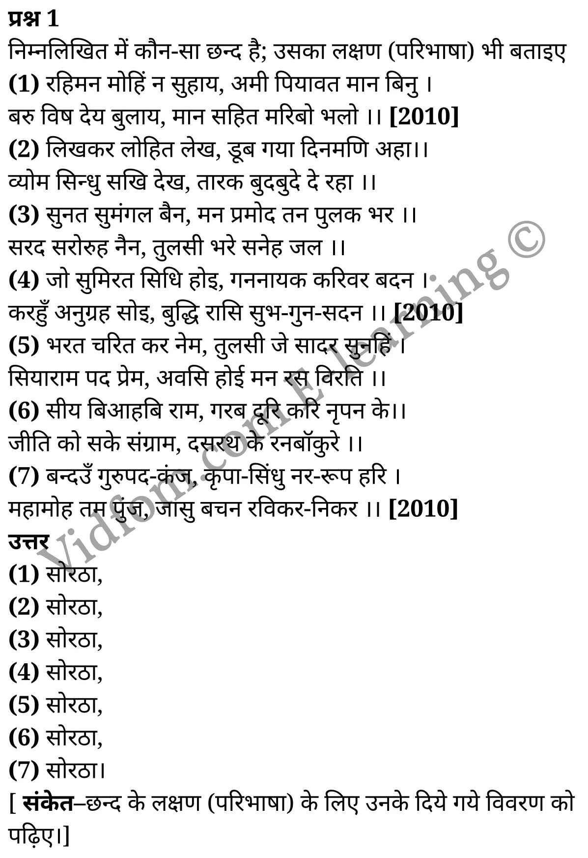 कक्षा 10 हिंदी  के नोट्स  हिंदी में एनसीईआरटी समाधान,    कक्षा 10 छन्द,  कक्षा 10 छन्द  के नोट्स हिंदी में,  कक्षा 10 छन्द प्रश्न उत्तर,  कक्षा 10 छन्द  के नोट्स,  10 कक्षा छन्द  हिंदी में, कक्षा 10 छन्द  हिंदी में,  कक्षा 10 छन्द  महत्वपूर्ण प्रश्न हिंदी में, कक्षा 10 हिंदी के नोट्स  हिंदी में, छन्द हिंदी में  कक्षा 10 नोट्स pdf,    छन्द हिंदी में  कक्षा 10 नोट्स 2021 ncert,   छन्द हिंदी  कक्षा 10 pdf,   छन्द हिंदी में  पुस्तक,   छन्द हिंदी में की बुक,   छन्द हिंदी में  प्रश्नोत्तरी class 10 ,  10   वीं छन्द  पुस्तक up board,   बिहार बोर्ड 10  पुस्तक वीं छन्द नोट्स,    छन्द  कक्षा 10 नोट्स 2021 ncert,   छन्द  कक्षा 10 pdf,   छन्द  पुस्तक,   छन्द की बुक,   छन्द प्रश्नोत्तरी class 10,   10  th class 10 Hindi khand kaavya Chapter 9  book up board,   up board 10  th class 10 Hindi khand kaavya Chapter 9 notes,  class 10 Hindi,   class 10 Hindi ncert solutions in Hindi,   class 10 Hindi notes in hindi,   class 10 Hindi question answer,   class 10 Hindi notes,  class 10 Hindi class 10 Hindi khand kaavya Chapter 9 in  hindi,    class 10 Hindi important questions in  hindi,   class 10 Hindi notes in hindi,    class 10 Hindi test,  class 10 Hindi class 10 Hindi khand kaavya Chapter 9 pdf,   class 10 Hindi notes pdf,   class 10 Hindi exercise solutions,   class 10 Hindi,  class 10 Hindi notes study rankers,   class 10 Hindi notes,  class 10 Hindi notes,   class 10 Hindi  class 10  notes pdf,   class 10 Hindi class 10  notes  ncert,   class 10 Hindi class 10 pdf,   class 10 Hindi  book,  class 10 Hindi quiz class 10  ,  10  th class 10 Hindi    book up board,    up board 10  th class 10 Hindi notes,      कक्षा 10   हिंदी के नोट्स  हिंदी में, हिंदी हिंदी में  कक्षा 10 नोट्स pdf,    हिंदी हिंदी में  कक्षा 10 नोट्स 2021 ncert,   हिंदी हिंदी  कक्षा 10 pdf,   हिंदी हिंदी में  पुस्तक,   हिंदी हिंदी में की बुक,   हिंदी हिंदी में  प्रश्नोत्तरी class 10 ,  बिहार बोर्ड 10  पुस्तक वीं हिंदी नोट्स,    हिंदी  कक्षा 10 नोट्स 2021 ncert,   हिंदी  कक्षा 10 pdf,   हिंदी  पुस्तक,   हिंदी  प्रश्नोत्तरी class 10, कक्षा 10 हिंदी,  कक्षा 10 हिंदी  के नोट्स हिंदी में,  कक्षा 10 का हिंदी का प्रश्न उत्तर,  कक्षा 10 हिंदी  के नोट्स,  10 कक्षा हिंदी 2021  हिंदी में, कक्षा 10 हिंदी  हिंदी में,  कक्षा 10 हिंदी  महत्वपूर्ण प्रश्न हिंदी में, कक्षा 10 हिंदी  हिंदी के नोट्स  हिंदी में,