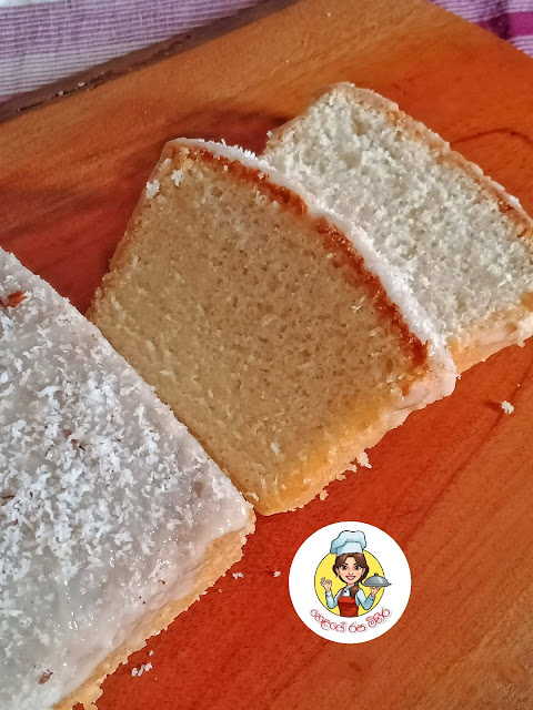 පොල්කිරි කේක් හදමු (Coconut Milk Cake) - Your Choice Way