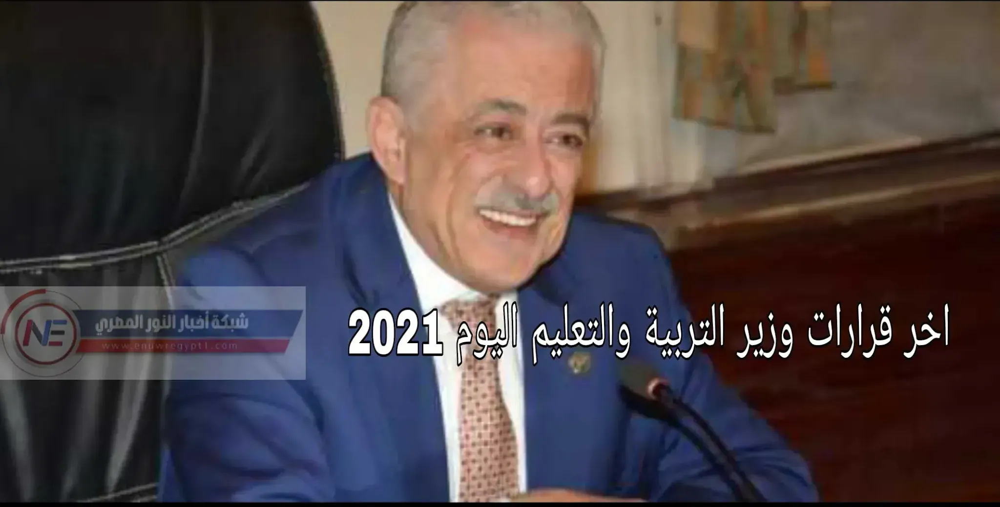 ننشر.. قرارات الدكتور طارق شوقي اليوم للصف الاول والثاني الثانوي للعام الدراسي 2020-2021 | اخر قرارات وزير التربيه و التعليم اليوم 2021 لسنة اولي و تانية ثانوي للترم الاول والثاني