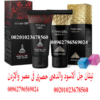 دهان لتكبير الذكر في مصر_  Titan Gel _ 00201023678560