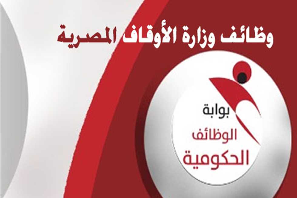 وظائف عمال مساجد وزارة الأوقاف مصر 2024