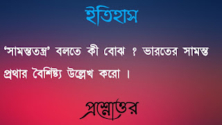 একাদশ শ্রেণী ইতিহাস প্রশ্নোত্তর xi class 11 history Question answer সামন্ততন্ত্র বলতে কী বােঝ ভারতের সামন্তপ্রথার বৈশিষ্ট্য উল্লেখ করো samantatonro bolte ki bojho bharoter samantaprothar boishisto ullekh koro