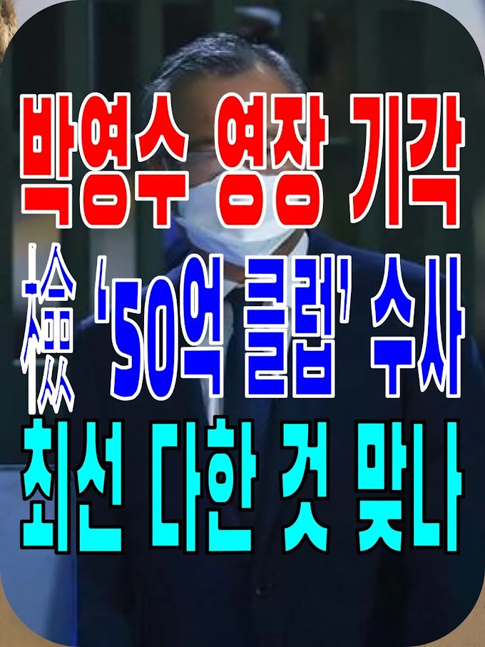 2023.07.01(토) 21개 언론사 사설 모음 [새벽창] 박영수 영장 기각… 檢 ‘50억 클럽’ 수사 최선 다한 것 맞나