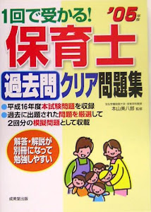 1回で受かる!保育士過去問クリア問題集〈’05年版〉