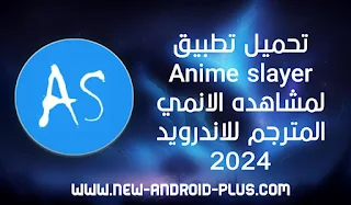 انمي سلاير للايفون,تحميل انمي سلاير للاندرويد والايفون اخر اصدار,انمي سلاير للاندرويد,انمي سلاير قوقل بلاي,موقع انمي سلاير,تحميل تطبيق انمي سلاير,انمي سلاير للاندرويد,انمي سلاير apk,تحميل انمي سلاير مهكر,انمي سلاير بدون اعلانات،انمي سلاير اخر اصدار,تحميل تطبيق انمي سلاير للاندرويد,تحميل تطبيق انمي سلاير للايفون,تحميل تطبيق انمي سلاير,تحميل تطبيق انمي سلاير 2022,كيفية تحميل برنامج انمي سلاير للاندرويد,تحميل تطبيق anime slayer للاندرويد,تحميل برنامج انمي سلاير,كيفية تحميل برنامج انمي سلاير للايفون,كيفية تحميل برنامج انمي سلاير,افضل تطبيقات لمشاهدة الانمي للاندرويد,تحميل تطبيق انمي سلاير 2023,كيفية تحميل تطبيق انمي سلاير,تحميل تطبيق anime slayer,تحميل تطبيق anime slayer تحميل تطبيق انمي سلاير,تحميل انمي سلاير