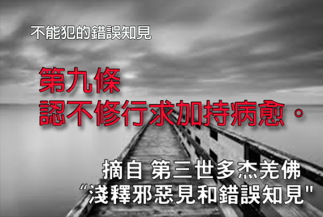 第三世多杰羌佛說法「淺釋邪惡見和錯誤知見」 之 不能犯的錯誤知見-第九條