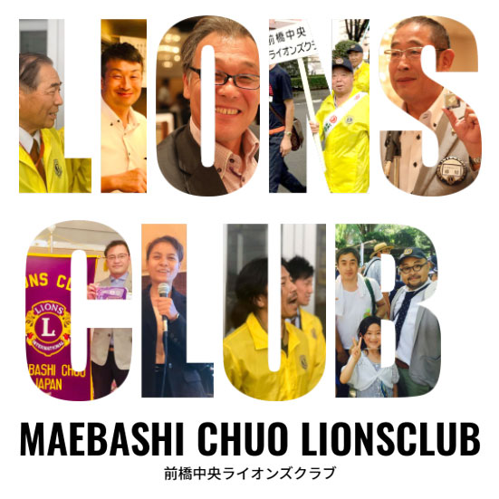 前橋中央ライオンズクラブ