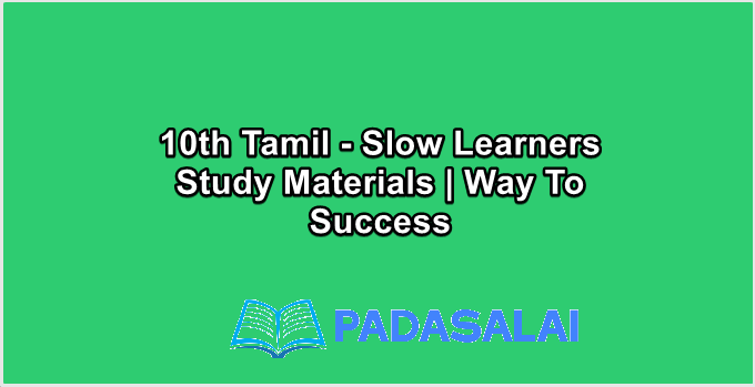 10th Std Tamil - Slow Learners Study Materials | Way To Success