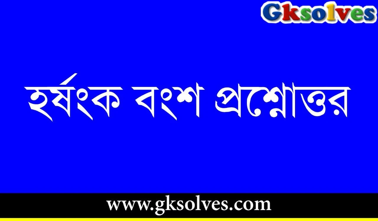 হর্ষঙ্ক বংশ প্রশ্নোত্তর ইতিহাস Gk - Harshanka Dynasty Question Answer History Gk