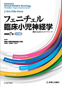 フェニチェル臨床小児神経学　原著第7版　日本語版 徴候と症状からのアプローチ
