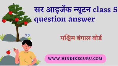 सर आइजॅक न्यूटन class 5 question answer (sir isaac newton class 5 questions and answers)
