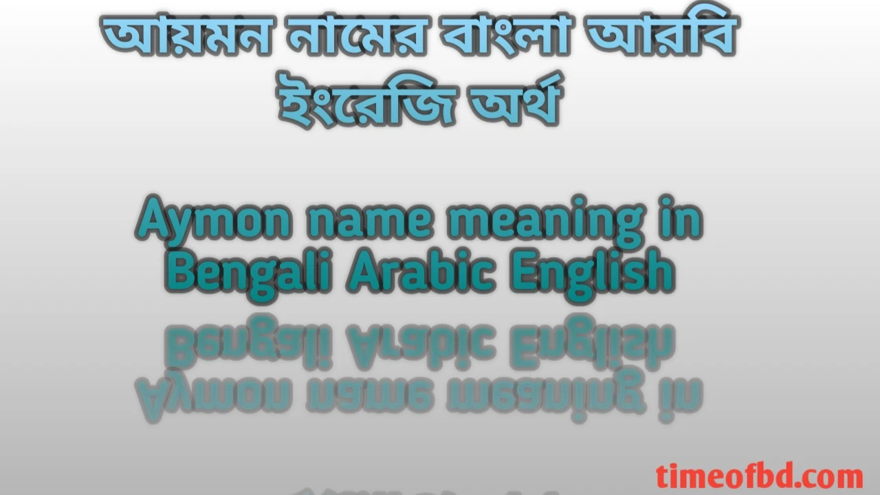 আয়মন নামের অর্থ কী, আয়মন নামের অর্থ, আয়মন নামের বাংলা অর্থ, আয়মন নামের আরবি অর্থ, আয়মন নামের ইংরেজি অর্থ, Aymon namer Bangla Arabic English ortho ki, Aymon namer ortho ki, Aymon namer bangla ortho ki, Aymon namer arabic ortho ki,Aymon namer english ortho ki,