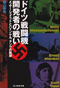 ドイツ戦闘機開発者の戦い―メッサーシュミットとハインケル、タンクの航跡 (光人社NF文庫)