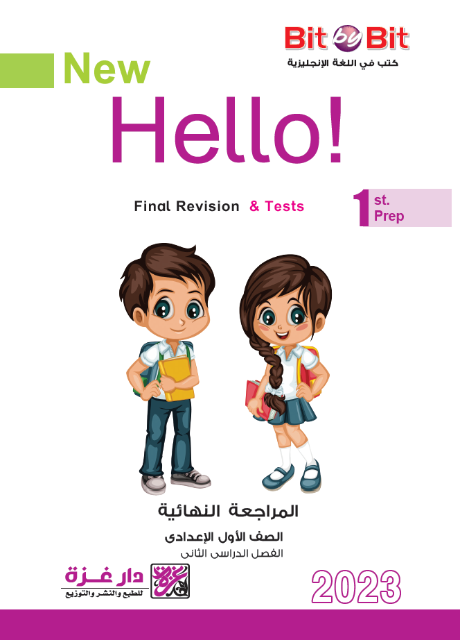 افضل مراجعة نهائية انجليزى الصف الأول الإعدادى الترم الثانى 2023 اهداء Bit By Bitموقع دروس تعليمية اون لاين