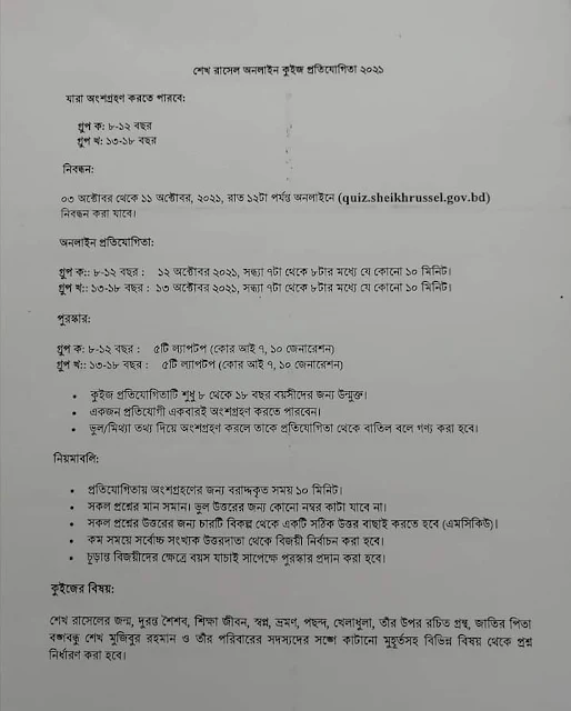 শেখ রাসেল কুইজ প্রতিযোগিতা ২০২৪ প্রশ্ন উত্তর, শেখ রাসেল কুইজ প্রশ্ন ও উত্তর ২০২৪, শেখ রাসেল কুইজ প্রতিযোগিতা প্রশ্ন ২০২৪, শেখ রাসেল কুইজ প্রতিযোগিতার প্রশ্ন ২০২৪