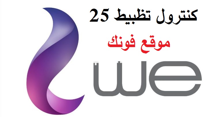 كنترول تظبيط 25 من وى