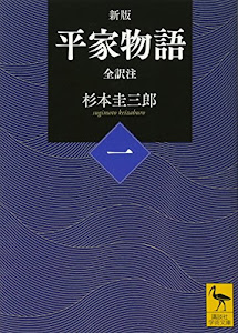 新版 平家物語(一) 全訳注 (講談社学術文庫)