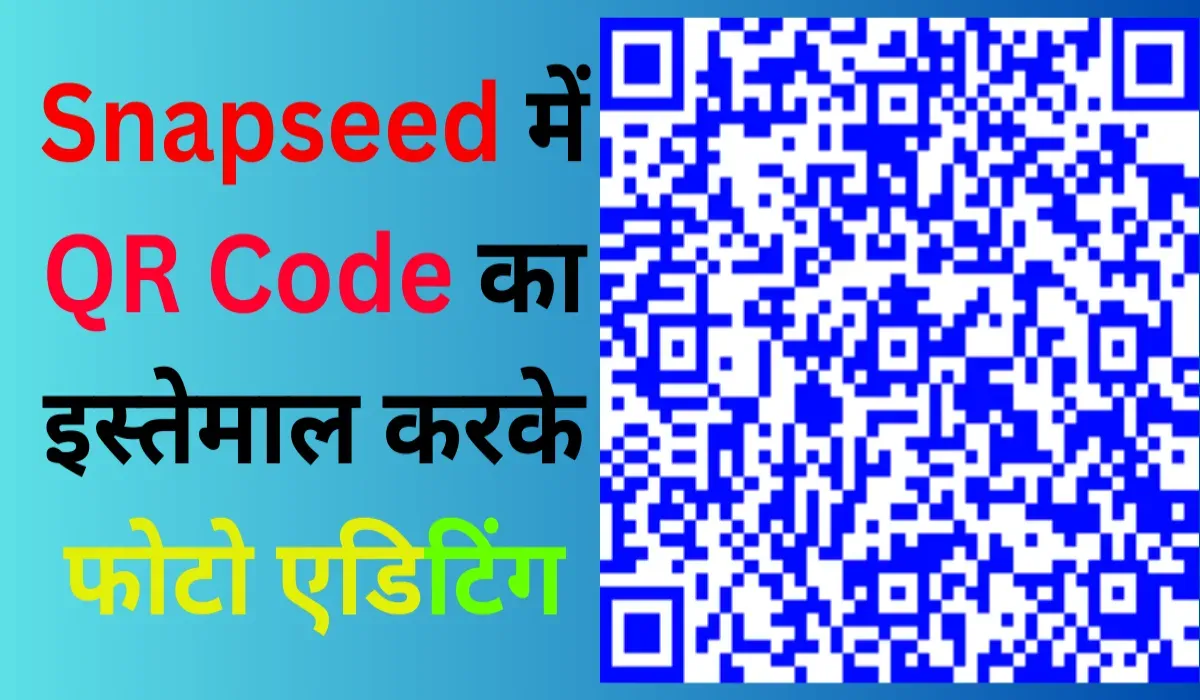 Snapseed में QR Code का इस्तेमाल करके फोटो एडिटिंग |  A Detailed Guide