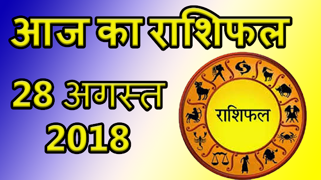 Aaj ka rashifal 28 august 2018 | आज का राशिफल 28 अगस्त 2018 | dainik rashifal hindi today horoscope