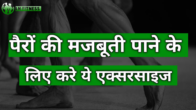 पैरों की मजबूती पाने के लिए करे ये एक्सरसाइज | Exercise For stronger Legs