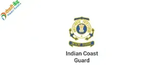 Indian Coast Guard Bharti 2022 | Indian Coast Guard Assistant Commandant Recruitment 2022: ICG Recruitment 2022: इंडियन कोस्ट गार्ड असिस्टंट कमांडंट भरती 2022/ भारतीय तटरक्षक दल भरती 2022