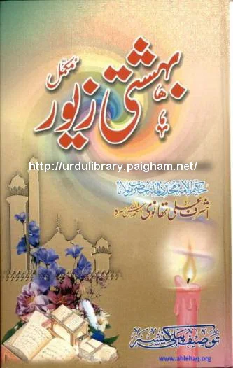 Bahishti Zewar in Urdu by Maulana Ashraf Ali Thanvi