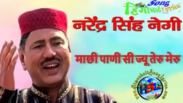 Machi Pani Si Ju Teru Meru - Narendra Singh Negi | Garhwali Song Lyrics