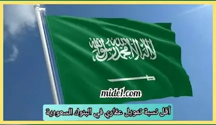 أقل نسبة تمويل عقاري في البنوك السعودية