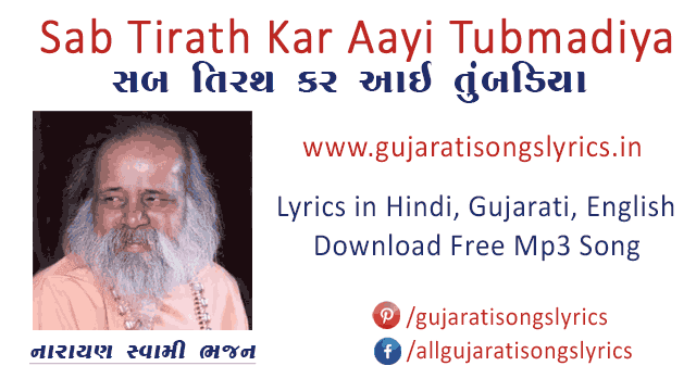 narayan-swami-hindi-bhajan-lyrics