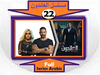 #مسلسل_العائدون_جميع_الحلقات_نقد_وتحليل_ومشاهدة