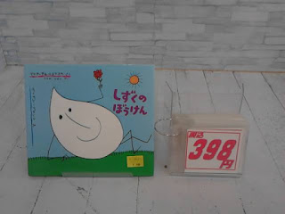 中古絵本　しずくのぼうけん　３９８円