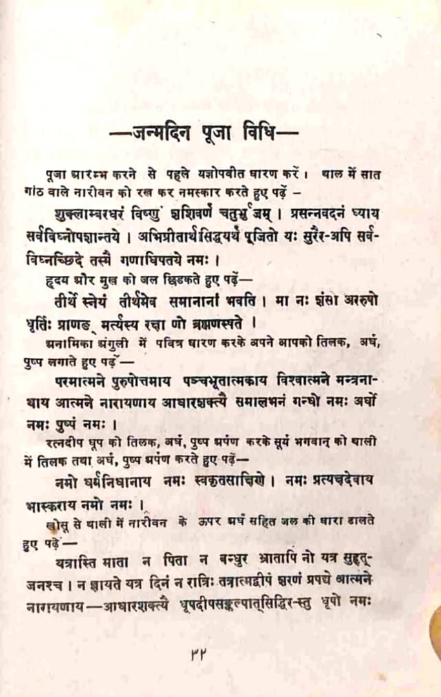 जन्मदिन पूजा विधि हिन्दी पुस्तक | Janam Din Pooja Vidhi Hindi Book PDF