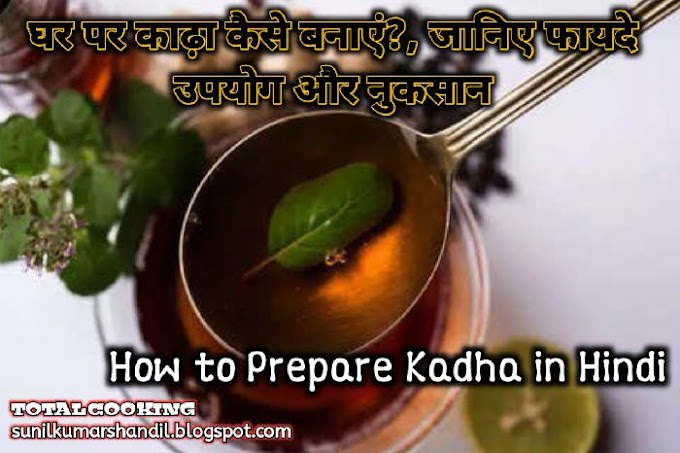घर पर काढ़ा कैसे बनाएं?, जानिए फायदे उपयोग और नुकसान | How to Prepare Kadha in Hindi