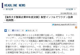 薬九層倍、ワクチン事業は儲かる 