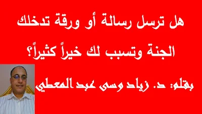 هل ترسل رسالة أو ورقة تدخلك الجنة وتسبب لك خيراً كثيراً؟