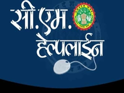 सीएम हेल्पलाइन प्रकरणों के निराकरण में सीधी जिला प्रदेश में पांचवें स्थान पर