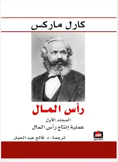 رأس المال - كارل ماركس ترجمة فالح عبد الجبار.pdf