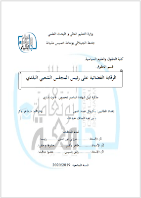 مذكرة ماستر: الرقابة القضائية على رئيس المجلس الشعبي البلدي PDF