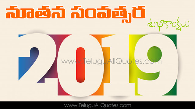 Advance Happy New Year Quotes 2019 wishes images in telugu quotes meassages,greetings,sms,Ecards wallpapers