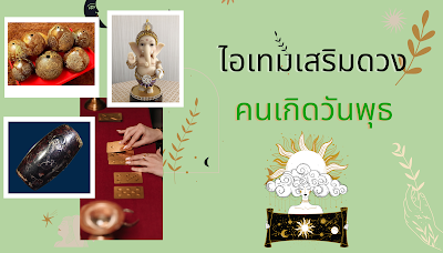 ไอเทมเสริมดวงให้ปังสำหรับคนทั้ง 7 วัน OHO999.com