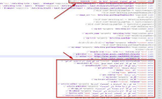 كيفية اضافة احسن وافضل اكواد الميتا تاج meta tags في مدونة بلوجر 2016 