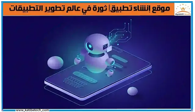 مستقبل مواقع إنشاء تطبيق